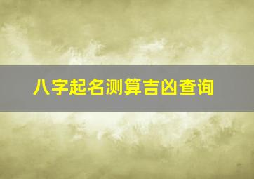 八字起名测算吉凶查询