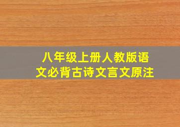 八年级上册人教版语文必背古诗文言文原注