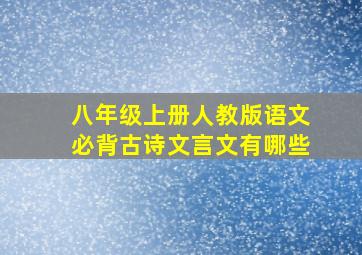 八年级上册人教版语文必背古诗文言文有哪些