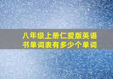 八年级上册仁爱版英语书单词表有多少个单词