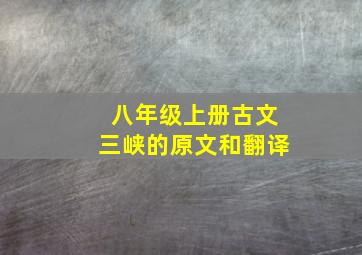 八年级上册古文三峡的原文和翻译