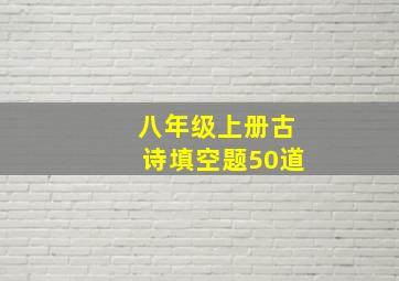 八年级上册古诗填空题50道