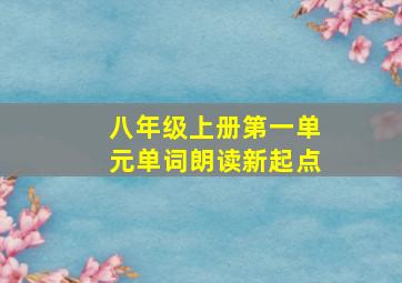 八年级上册第一单元单词朗读新起点