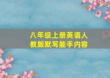 八年级上册英语人教版默写能手内容