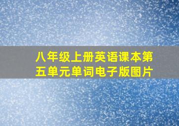 八年级上册英语课本第五单元单词电子版图片