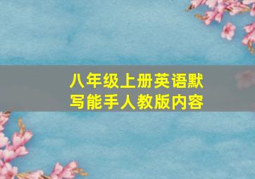 八年级上册英语默写能手人教版内容