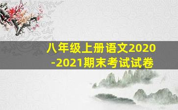 八年级上册语文2020-2021期末考试试卷