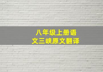 八年级上册语文三峡原文翻译