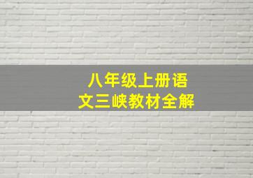 八年级上册语文三峡教材全解