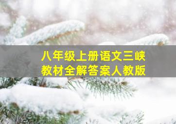 八年级上册语文三峡教材全解答案人教版