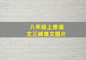 八年级上册语文三峡课文图片