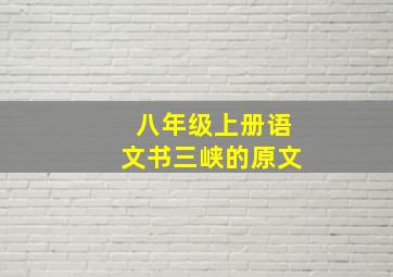 八年级上册语文书三峡的原文