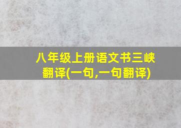 八年级上册语文书三峡翻译(一句,一句翻译)