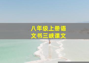 八年级上册语文书三峡课文