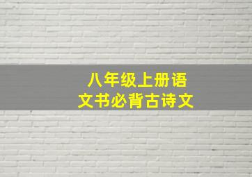 八年级上册语文书必背古诗文