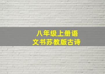 八年级上册语文书苏教版古诗