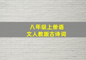 八年级上册语文人教版古诗词