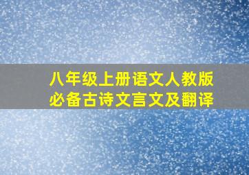 八年级上册语文人教版必备古诗文言文及翻译