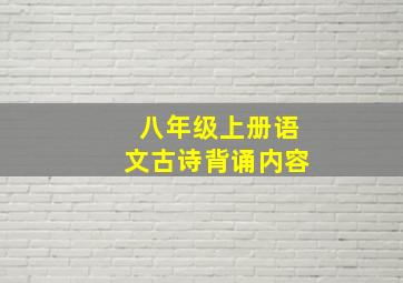 八年级上册语文古诗背诵内容