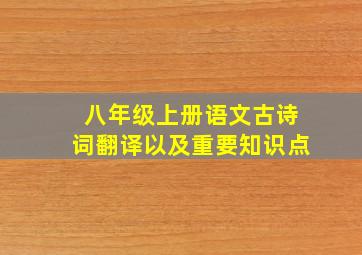 八年级上册语文古诗词翻译以及重要知识点