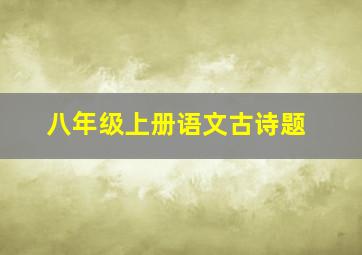 八年级上册语文古诗题