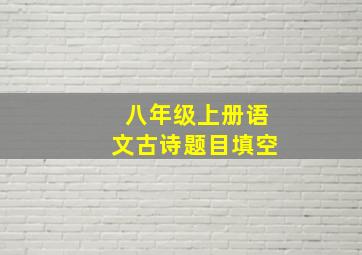 八年级上册语文古诗题目填空