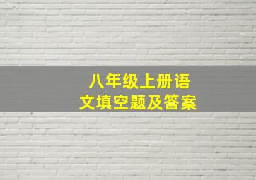 八年级上册语文填空题及答案