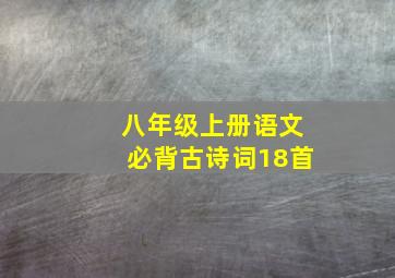 八年级上册语文必背古诗词18首