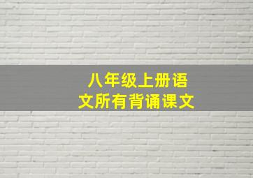 八年级上册语文所有背诵课文