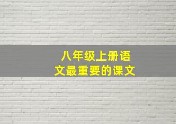 八年级上册语文最重要的课文