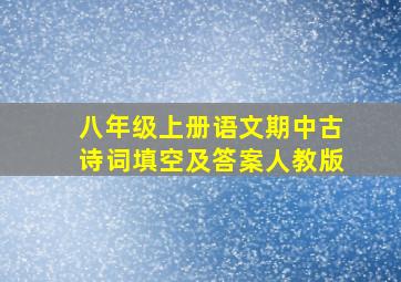 八年级上册语文期中古诗词填空及答案人教版