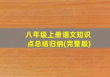 八年级上册语文知识点总结归纳(完整版)