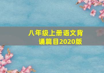 八年级上册语文背诵篇目2020版