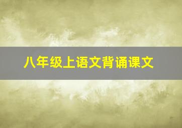 八年级上语文背诵课文