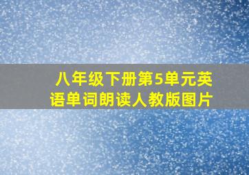 八年级下册第5单元英语单词朗读人教版图片