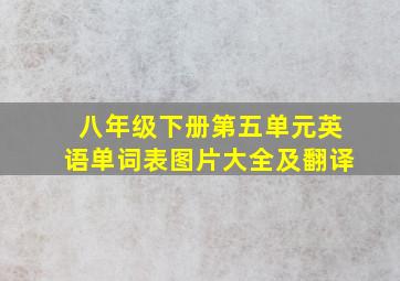 八年级下册第五单元英语单词表图片大全及翻译