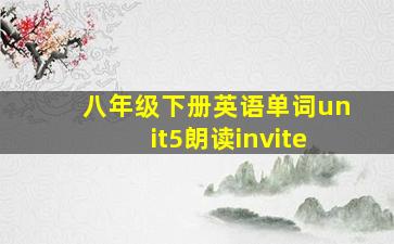 八年级下册英语单词unit5朗读invite