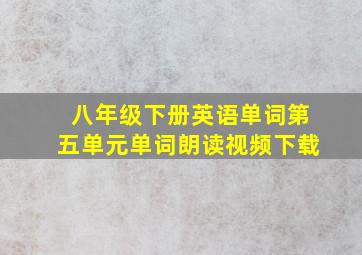 八年级下册英语单词第五单元单词朗读视频下载