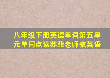 八年级下册英语单词第五单元单词点读苏菲老师教英语