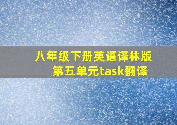 八年级下册英语译林版第五单元task翻译