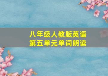 八年级人教版英语第五单元单词朗读