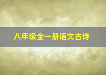 八年级全一册语文古诗