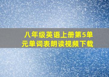 八年级英语上册第5单元单词表朗读视频下载