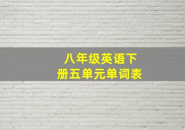 八年级英语下册五单元单词表