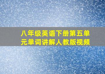 八年级英语下册第五单元单词讲解人教版视频