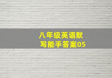 八年级英语默写能手答案05