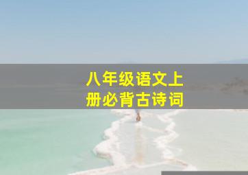 八年级语文上册必背古诗词