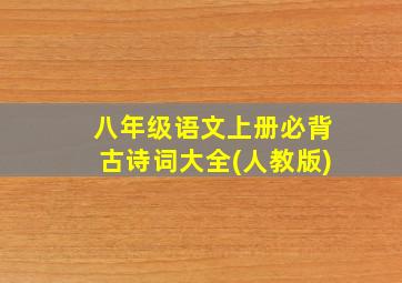 八年级语文上册必背古诗词大全(人教版)