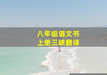 八年级语文书上册三峡翻译