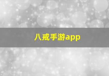 八戒手游app